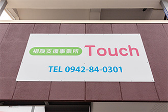 相談支援事業所　Touch