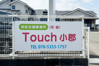 相談支援事業所　Touch小郡