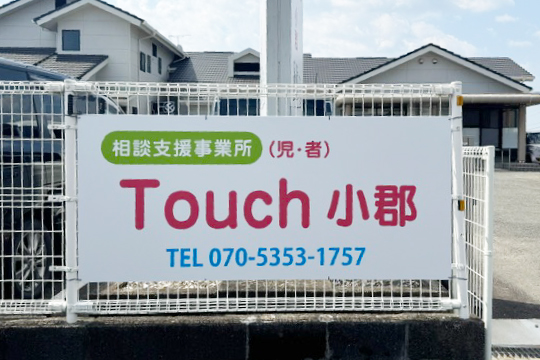 相談支援事業所 Touch小郡